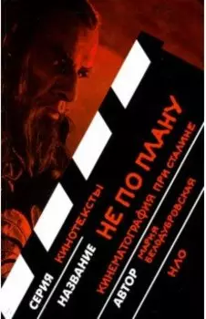 Не по плану. Кинематография при Сталине