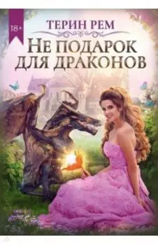 Не подарок для драконов