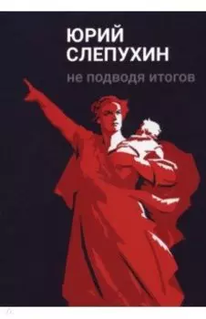 Не подводя итогов