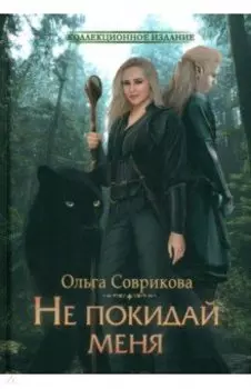 Не покидай меня