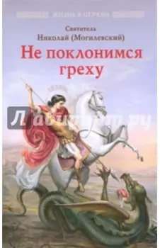 Не поклонимся греху