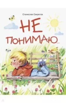 Не понимаю…