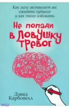 Не попади в ловушку тревог