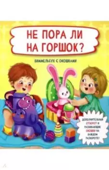 Не пора ли на горшок?