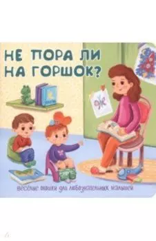 Не пора ли на горшок?