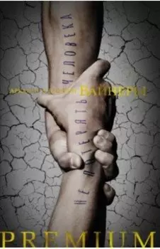 Не потерять человека