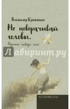 Не поворачивай головы. Просто поверь мне