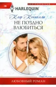 Не поздно влюбиться