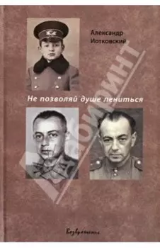 Не позволяй душе лениться