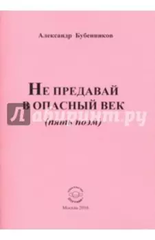 Не предавай в опасный век (пять поэм)