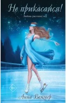 Не прикасайся!