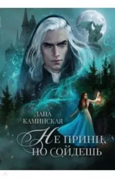 Не принц, но сойдешь