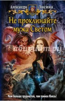 Не проклинайте мужа Светом