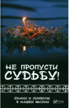 Не пропусти судьбу! Знаки и символы в нашей жизни