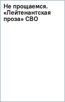 Не прощаемся. «Лейтенантская проза» СВО