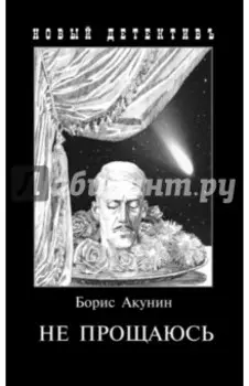 Не прощаюсь. Приключения Эраста Фандорина в ХХ веке. Часть вторая