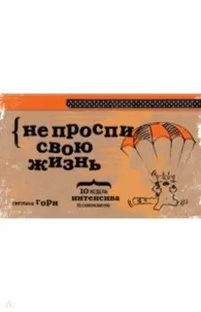 Не проспи свою жизнь. 10 недель интенсива по саморазвитию