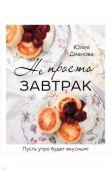 Не просто завтрак