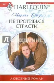 Не противься страсти