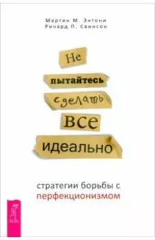Не пытайтесь сделать все идеально. Стратегии борьбы с перфекционизмом