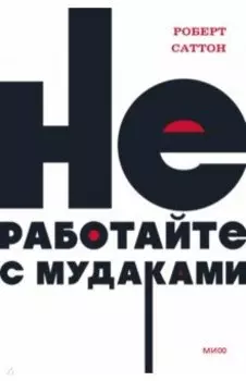 Не работайте с мудаками. И что делать, если они вокруг вас