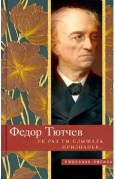 Не раз ты слышала признанье…