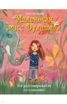 Не разговаривайте со слонами!