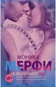 Не разлучайте нас