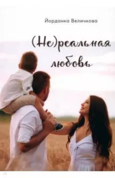 (Не)реальная любовь