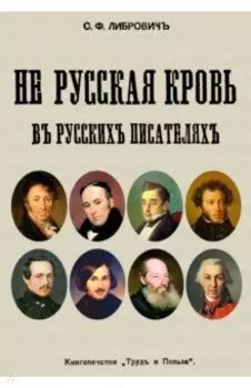 Не русская кровь в русских писателях