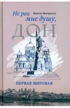 Не рви мне душу, Дон. Первая мировая