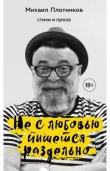 Не с любовью пишется раздельно