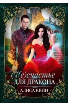 (Не) счастье для дракона