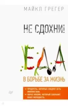 Не сдохни! Еда в борьбе за жизнь