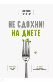 Не сдохни! На диете