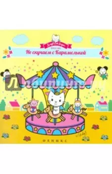 Не скучаем с Карамелькой