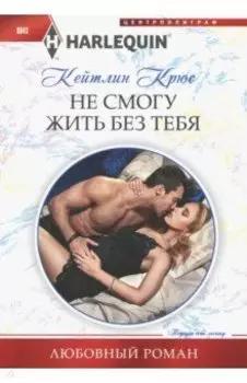 Не смогу жить без тебя