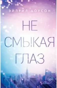 Не смыкая глаз