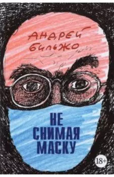 Не снимая маску