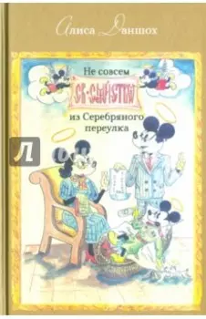 Не совсем святое семейство из Серебряного переулка