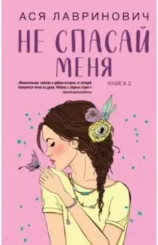 Не спасай меня. Книга 2