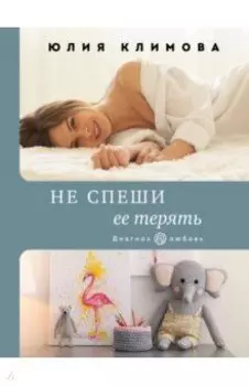 Не спеши ее терять