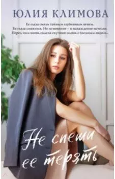 Не спеши ее терять