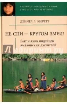 Не спи - кругом змеи! Быт и язык индейцев амазонских джунглей