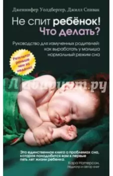 Не спит ребёнок! Что делать?
