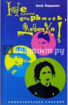 Не ссорьтесь, девочки!