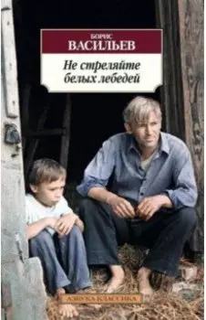 Не стреляйте белых лебедей