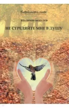 Не стреляйте мне в душу