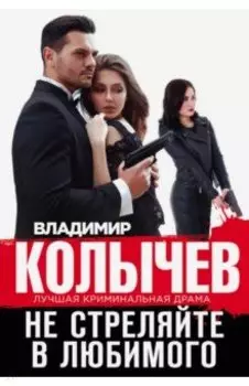 Не стреляйте в любимого