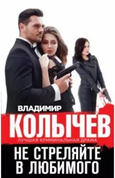 Не стреляйте в любимого